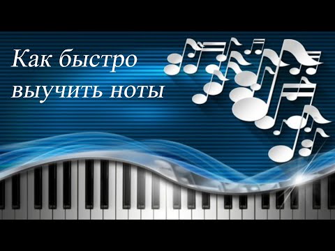 Видео: 19. КАК БЫСТРО ВЫУЧИТЬ НОТЫ. Уроки сольфеджио 0-1 класс