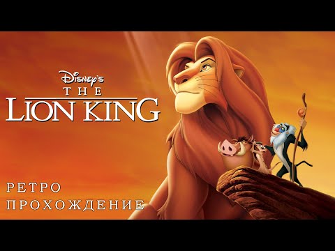 Видео: The Lion King ретро прохождение игры на SEGA | Король Лев Сега