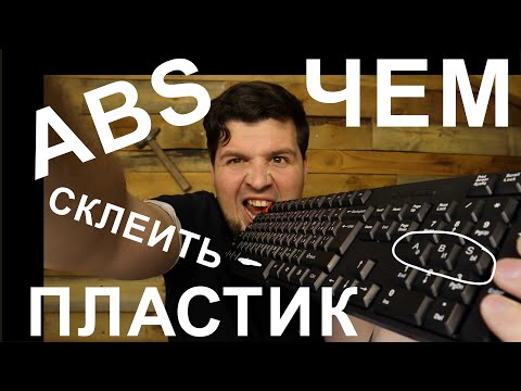 Видео: ЧЕМ  СКЛЕИТЬ ПЛАСТИК (ABS). Видео 1.