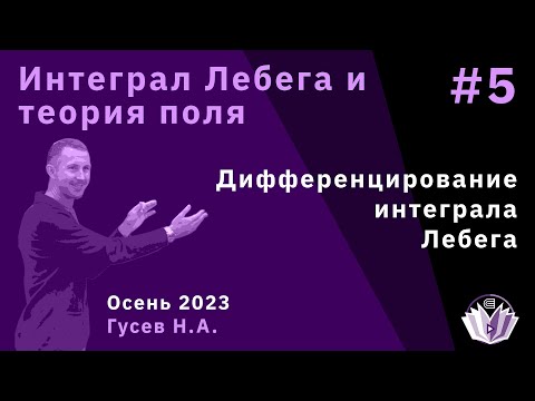 Видео: Интеграл Лебега и теория поля 5. Дифференцирование интеграла Лебега