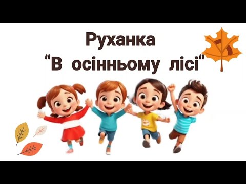 Видео: Руханка "В осінньому лісі"