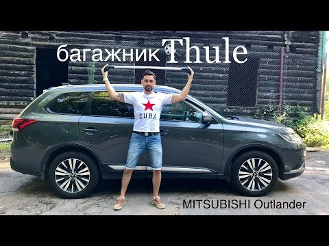 Видео: Багажник Thule WingBar 9595 устанавливаем на Outlander.
