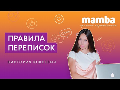 Видео: ПРИЯТНО ПОЗНАКОМИТЬСЯ #2 / Правила переписок