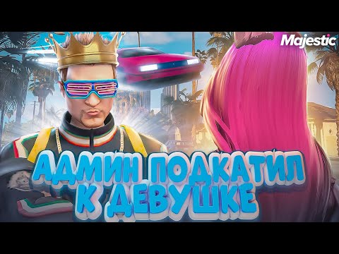 Видео: АДМИН ПОДКАТИЛ К ДЕВУШКЕ - АДМИН БУДНИ В ГТА 5 РП / GTA 5 RP (Majestic)