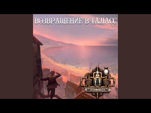 Видео: Возвращение в Таласс