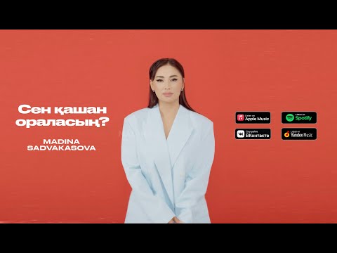 Видео: Madina Sadvakasova - Сен қашан ораласың? | Lyric Video