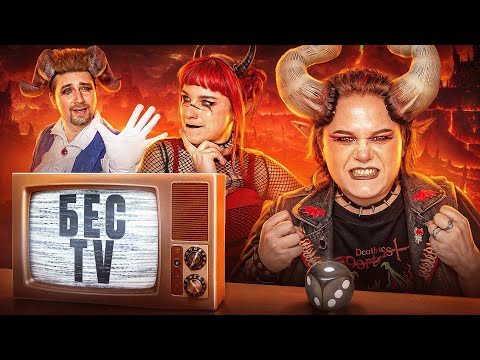 Видео: Бес ТВ! Контракт #1 Девять жизней! Черти, смертные.. и никакого ДнД!