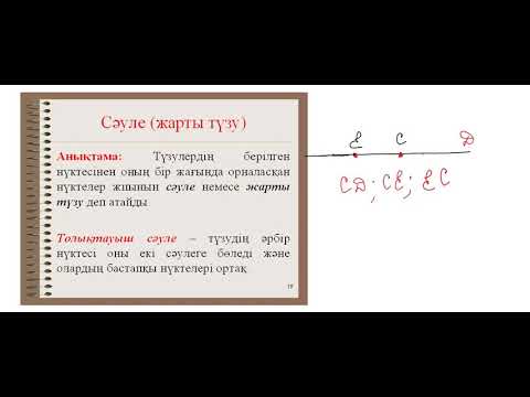 Видео: Түзу, сәуле және кесінді
