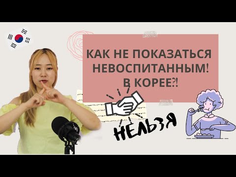 Видео: В Корее нельзя врослому делать ЭТО!