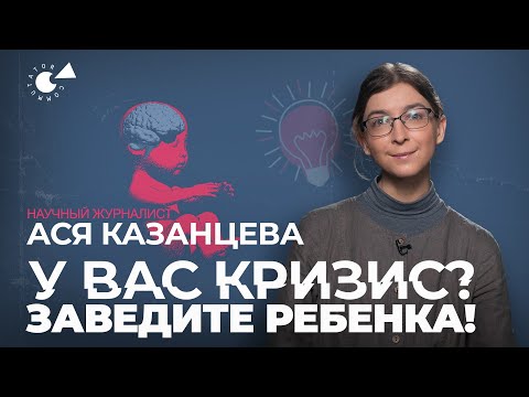 Видео: Как справиться со СТРЕССОМ? Когда умные «перерожают» ГЛУПЫХ? Ася КАЗАНЦЕВА