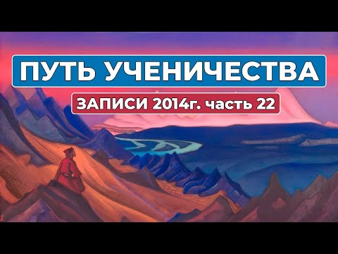 Видео: Путь Ученичества Записи 2014 года часть 22