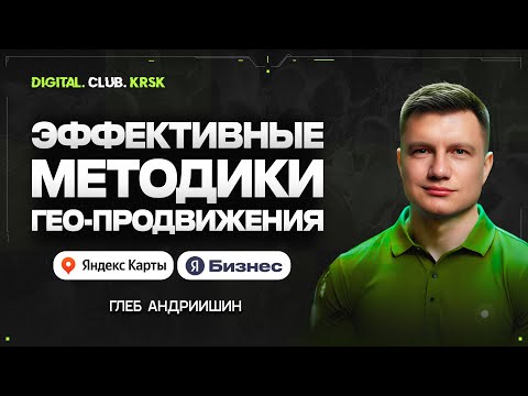 Видео: Эффективное ГЕО продвижение на Яндекс Бизнесе и Яндекс Картах в 2025 году