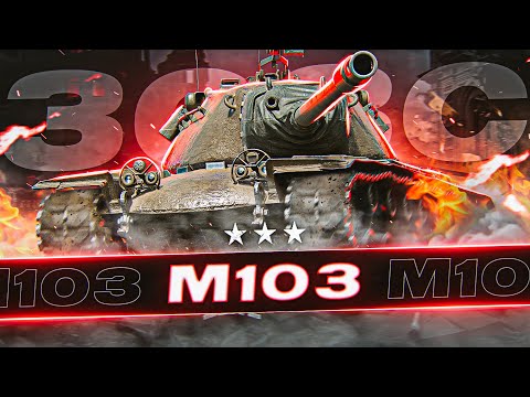 Видео: Как Себя Чувствует Дважды Апнутый М103?​ Три Отметки за Стрим! 3ОЗС