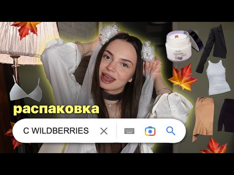 Видео: распаковка с wildberries / осень