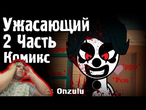 Видео: Реакция/Пони комикс/Ужасающий 2 часть