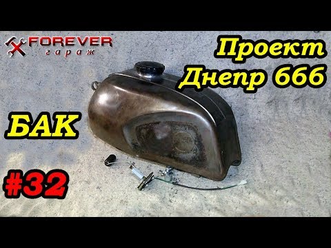 Видео: Проект Днепр 666: #32 Тюнинг топливного бака