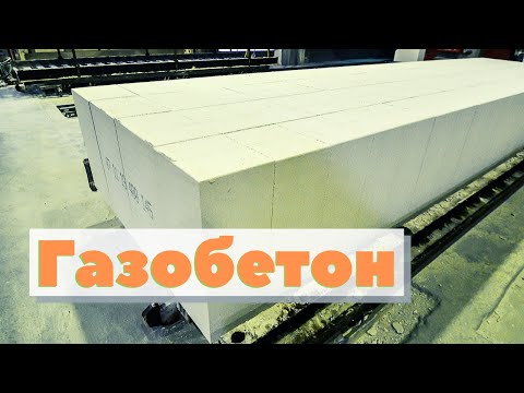 Видео: Газобетон | Как это сделано | Autoclaved aerated concrete