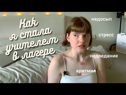 Видео: 🌲Препод в 20 лет ИЛИ как я съездила в лагерь \\ Плюсы и минусы работы вожатым