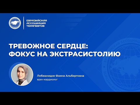 Видео: Тревожное сердце: фокус на экстрасистолию (Лобжанидзе Ф.А.)