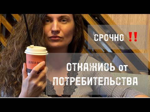 Видео: ОТКАЗ от Потребительства! Екатерина Никанорова