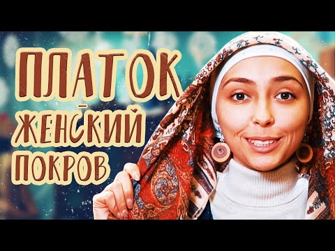 Видео: Как повязать платок по-бабьи