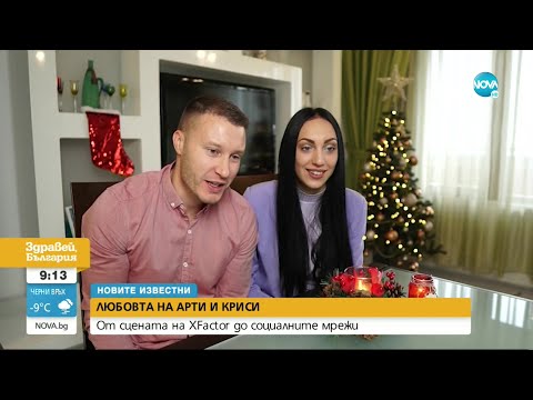 Видео: „НОВИТЕ ИЗВЕСТНИ”: Любовта на Арти и Криси – от сцената на X Factor до социалните мрежи