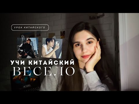 Видео: учим китайский по тв шоу 你好星期六！| 檀健次 ｜张凌赫 ｜李雪琴