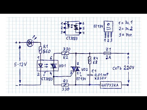 Видео: Как сделать простое электронное реле (твердотельное) на симисторе и оптопаре, схема, описание работы