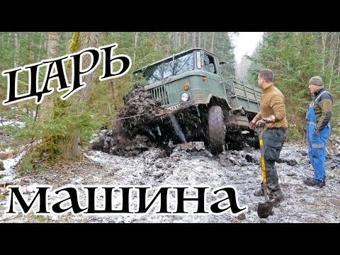 Видео: ГАЗ 66 - ЦАРЬ машина. Все АШУЕЛИ от происходящего. Легенда оффроуда.