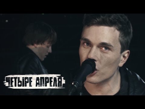 Видео: 4 Апреля - Далеко (Official music video)