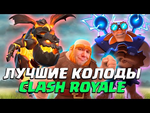 Видео: ТОП-7 💎 Самые Сильные Колоды в Clash Royale | Лучшие Колоды