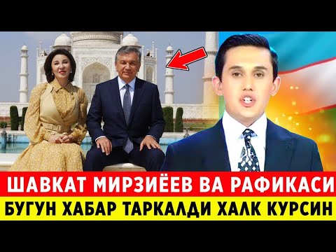 Видео: ШОШИЛИНЧ! Тайны президента Шавката Мирзиёева и его семьи
