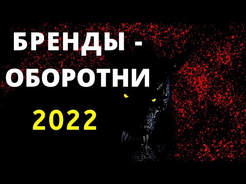 Видео: БРЕНДЫ – ОБОРОТНИ 2022 Стоит ли их бояться?