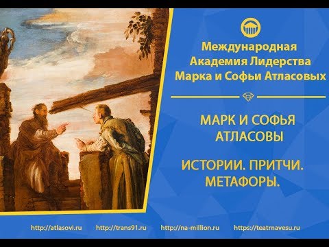 Видео: Марк и Софья Атласовы. Истории, притчи, метафоры.