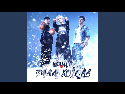 Видео: Зима-холода