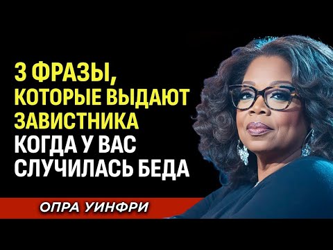 Видео: Завистники Всегда Говорят Это — Не Поддавайся! Мотивационная речь Опры Уинфри