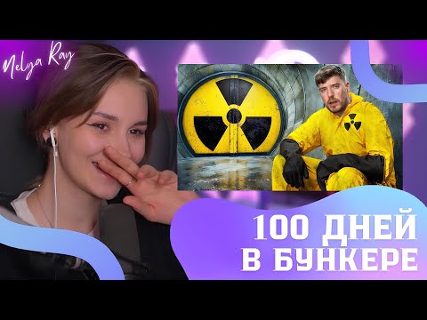 Видео: НЕЛЯ СМОТРИТ: Переживи 100 Дней в Бункере, Выиграй $500,000 | MrBeast