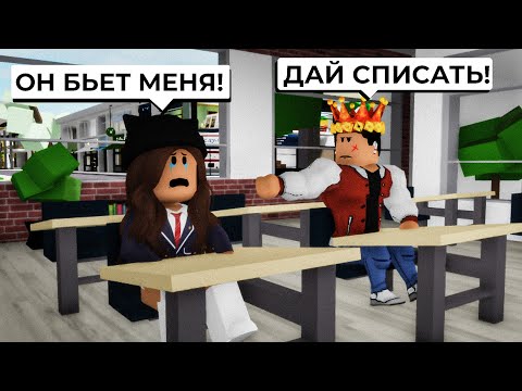 Видео: БРАЙС ИЗБИЛ МЕНЯ в Брукхейвен РП Роблокс! Стала ОТЛИЧНИЦЕЙ, а Брайс ХУЛИГАНОМ в Brookhaven RP Roblox