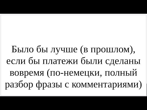 Видео: Как сказать по-немецки "Было бы лучше (в прошлом), если бы платежи были сделаны вовремя" - разбор