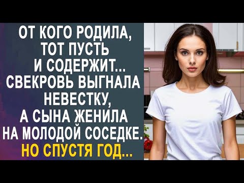 Видео: От кого принесла, тот пусть и содержит - свекровь выгнала невестку, а сына женила на соседке...