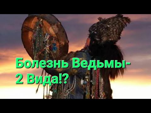 Видео: Хозяин дома, Ведьмина Болезнь 2 типа.