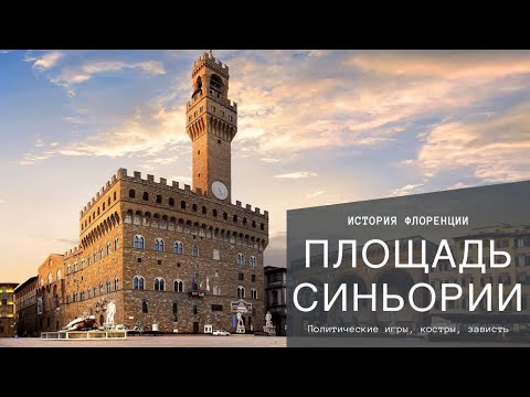 Видео: История Флоренции. Площадь Синьории