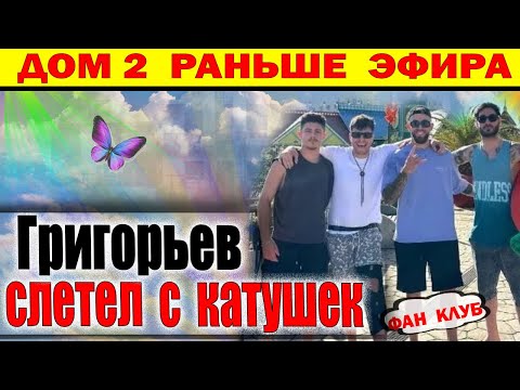 Видео: Дом 2 новости 7 октября. Григорьев слетел с катушек