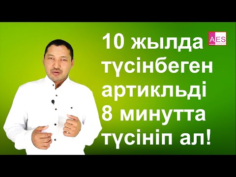 Видео: Ағылшын тілін үйрену АРТИКЛЬДЕР -16/ (Beginner)