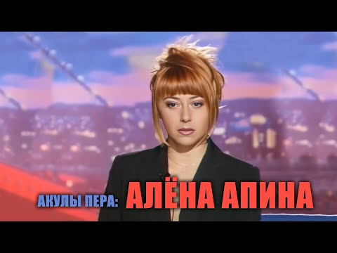 Видео: Акулы пера I Алёна Апина