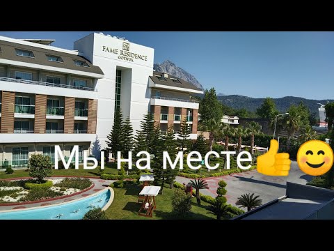 Видео: #Влог #Гёйнюк #Турция  #Fameresidence  Обзор отеля☀️😊