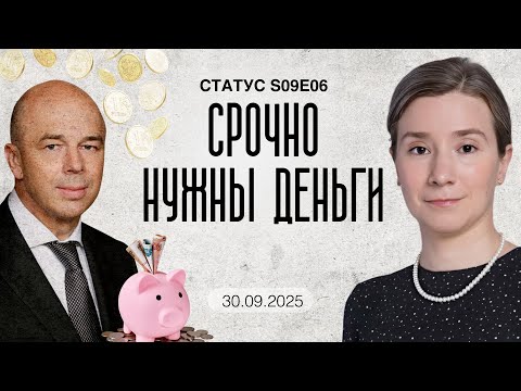 Видео: Срочно нужны деньги. Статус S09E06