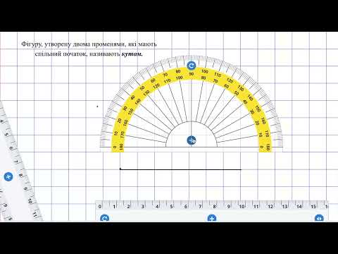 Видео: Побудова кута транспортиром