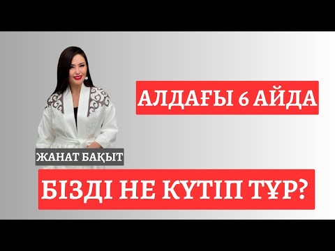 Видео: АЛДАҒЫ 6 АЙДА БІЗДІ НЕ КҮТІП ТҰР | ЖАНАТ БАҚЫТ