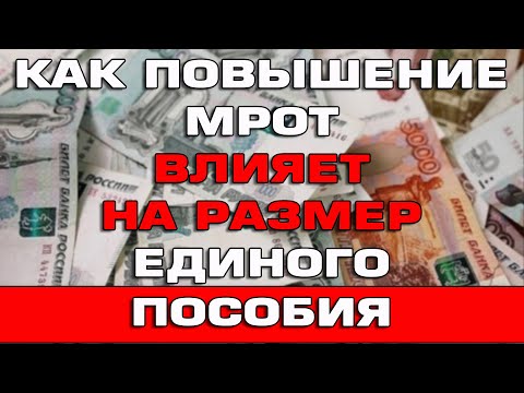 Видео: Как повышение МРОТ влияет на размер Единого пособия